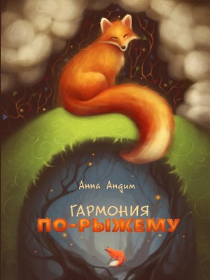 cover image of Гармония по-рыжему